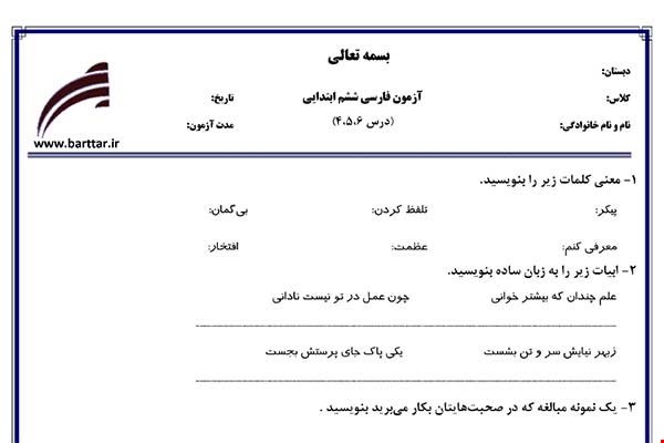 نمونه سوال فارسی ششم دروس 4و5و6 نمونه1جدید با جواب