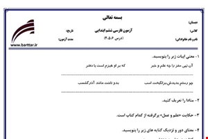 نمونه سوال فارسی ششم دروس 4و5و6 نمونه2جدید با جواب
