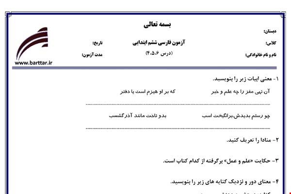 نمونه سوال فارسی ششم دروس 4و5و6 نمونه2جدید با جواب