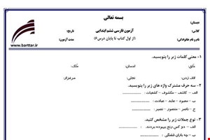 نمونه سوال فارسی ششم از اول کتاب تا پایان درس 6 جدید با جواب