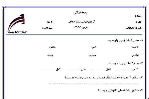 نمونه سوال فارسی ششم دروس 7و8و9 نمونه1جدید با جواب