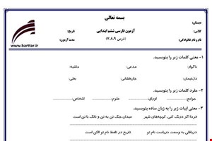 نمونه سوال فارسی ششم دروس 7و8و9 نمونه2جدید با جواب