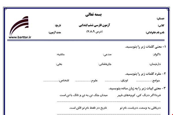 نمونه سوال فارسی ششم دروس 7و8و9 نمونه2جدید با جواب