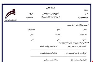 نمونه سوال فارسی ششم از اول کتاب تا پایان درس9 جدید با جواب