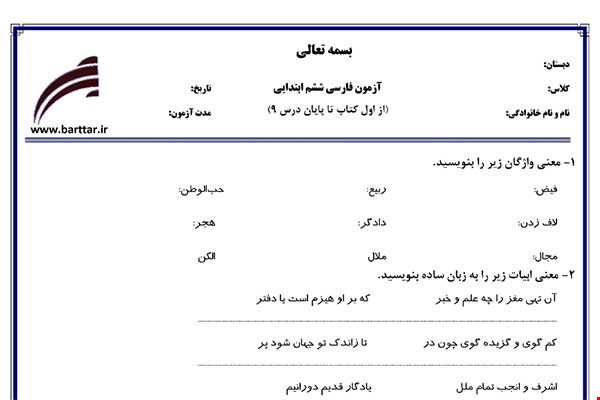 نمونه سوال فارسی ششم از اول کتاب تا پایان درس9 جدید با جواب