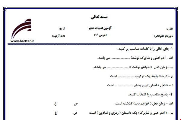 نمونه سوال فارسی هفتم درس 16 جدید با جواب