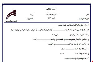 نمونه سوال فارسی هفتم درس 17 جدید با جواب