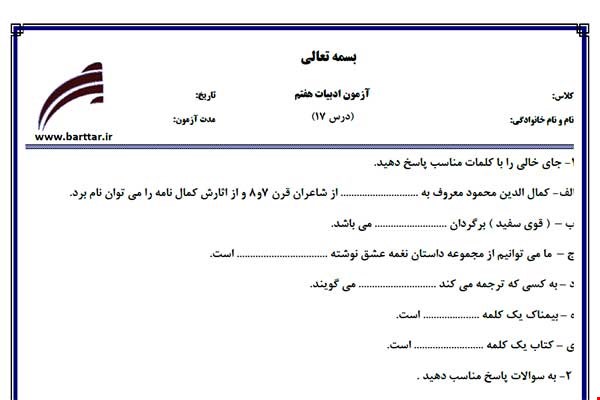 نمونه سوال فارسی هفتم درس 17 جدید با جواب