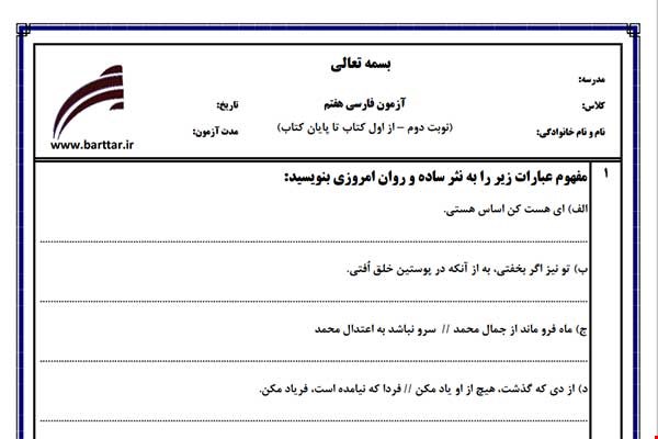 نمونه سوال فارسی هفتم آزمون پایانی نمونه 1 جدید با جواب