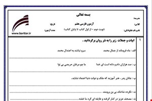 نمونه سوال فارسی هفتم آزمون پایانی نمونه 2 جدید با جواب
