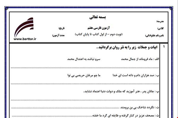 نمونه سوال فارسی هفتم آزمون پایانی نمونه 2 جدید با جواب
