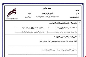 نمونه سوال فارسی هفتم آزمون پایانی نمونه 3 جدید با جواب