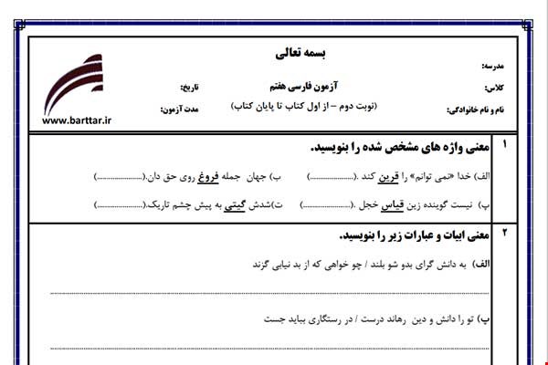 نمونه سوال فارسی هفتم آزمون پایانی نمونه 3 جدید با جواب