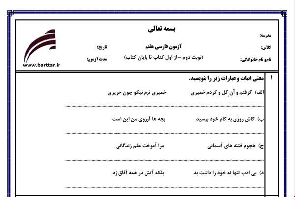 نمونه سوال فارسی هفتم آزمون پایانی نمونه 4 جدید با جواب