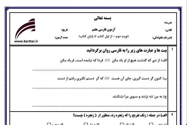 نمونه سوال فارسی هفتم آزمون پایانی نمونه 5 جدید با جواب