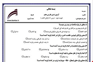 نمونه سوال فارسی هفتم آزمون تستی از کل کتاب نمونه 1 جدیدبا جواب