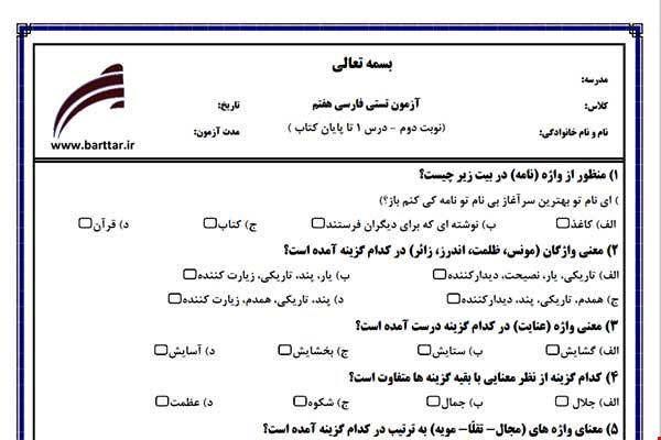 نمونه سوال فارسی هفتم آزمون تستی از کل کتاب نمونه 1 جدیدبا جواب