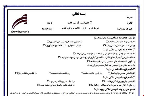 نمونه سوال فارسی هفتم آزمون تستی از کل کتاب نمونه 3 جدیدبا جواب