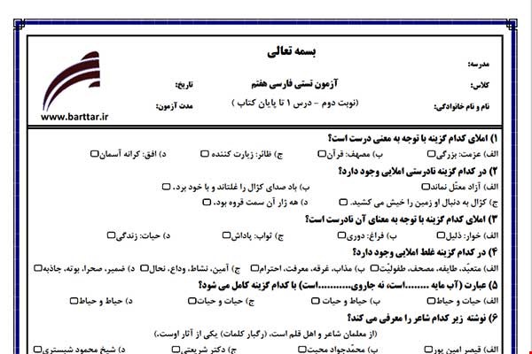 نمونه سوال فارسی هفتم آزمون تستی از کل کتاب نمونه 4 جدیدبا جواب