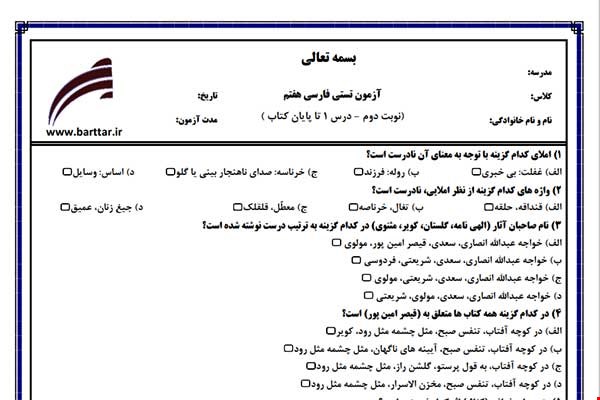 نمونه سوال فارسی هفتم آزمون تستی از کل کتاب نمونه 5 جدیدبا جواب