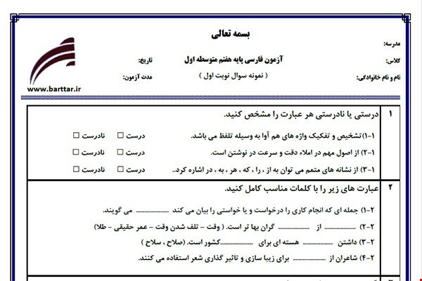 نمونه سوال فارسی هفتم نوبت اول نمونه1جدید با جواب