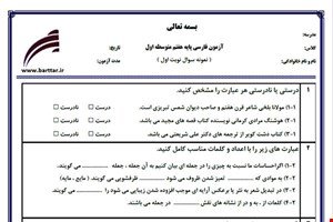 نمونه سوال فارسی هفتم نوبت اول نمونه2جدید با جواب