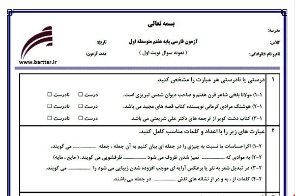 نمونه سوال فارسی هفتم نوبت اول نمونه2جدید با جواب