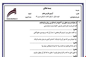 نمونه سوال فارسی هفتم نوبت اول نمونه3جدید با جواب