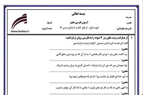 نمونه سوال فارسی هفتم نوبت اول نمونه3جدید با جواب