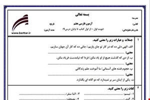 نمونه سوال فارسی هفتم نوبت اول نمونه4جدید با جواب