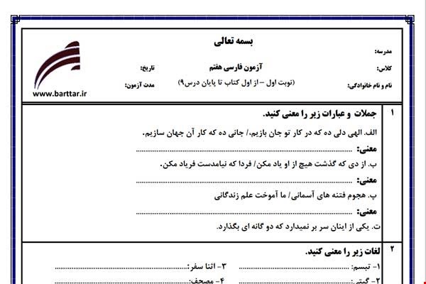 نمونه سوال فارسی هفتم نوبت اول نمونه4جدید با جواب