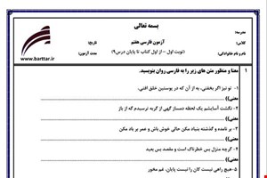 نمونه سوال فارسی هفتم نوبت اول نمونه5جدید با جواب