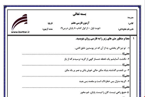 نمونه سوال فارسی هفتم نوبت اول نمونه5جدید با جواب