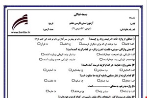 نمونه سوال فارسی هفتم  (نوبت اول تستی) نمونه 1 جدید با جواب