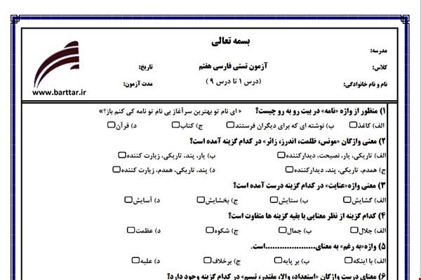 نمونه سوال فارسی هفتم  (نوبت اول تستی) نمونه 1 جدید با جواب