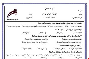 نمونه سوال فارسی هفتم  (نوبت اول تستی) نمونه 2 جدید با جواب