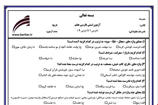 نمونه سوال فارسی هفتم  (نوبت اول تستی) نمونه 2 جدید با جواب