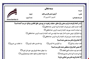 نمونه سوال فارسی هفتم  (نوبت اول تستی) نمونه 3 جدید با جواب