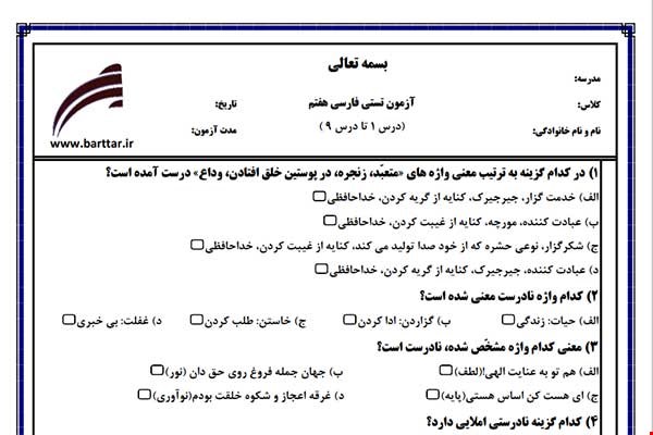 نمونه سوال فارسی هفتم  (نوبت اول تستی) نمونه 3 جدید با جواب