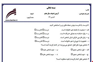 نمونه سوال فارسی هفتم درس 11 جدید با جواب