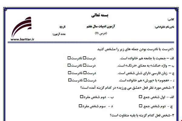 نمونه سوال فارسی هفتم درس 11 جدید با جواب