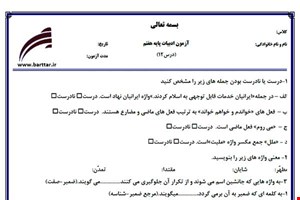 نمونه سوال فارسی هفتم درس 12 جدید با جواب