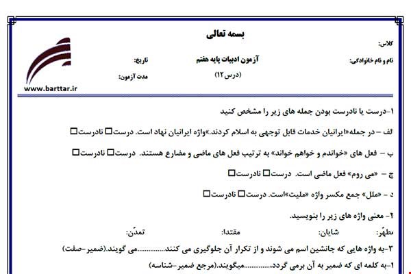 نمونه سوال فارسی هفتم درس 12 جدید با جواب