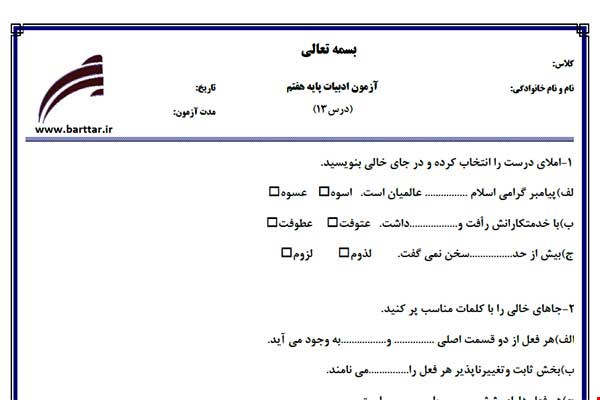 نمونه سوال فارسی هفتم درس 13 جدید با جواب