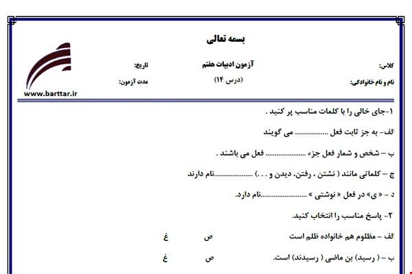 نمونه سوال فارسی هفتم درس 14 جدید با جواب