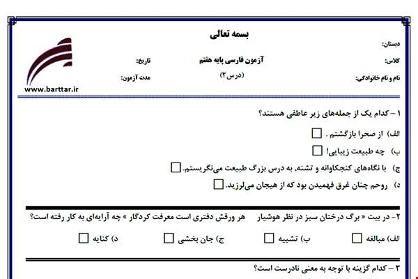 نمونه سوال فارسی هفتم درس 2 جدید با جواب