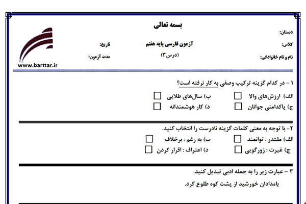 نمونه سوال فارسی هفتم درس 3 جدید با جواب