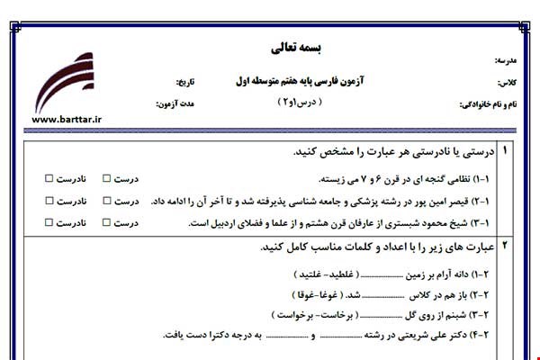 نمونه سوال فارسی هفتم درس 1 و 2 نمونه 1 جدید با جواب