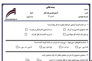 نمونه سوال فارسی هفتم درس4جدید با جواب