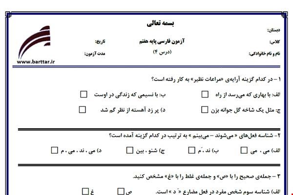 نمونه سوال فارسی هفتم درس4جدید با جواب
